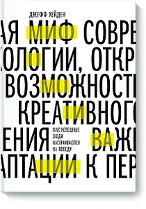Миф о мотивации. Как успешные люди настраиваются на победу