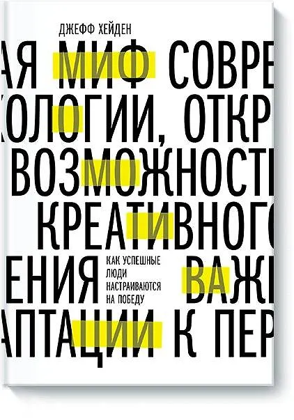 Книга Миф о мотивации. Как успешные люди настраиваются на победу (Джефф Хейден) — 1