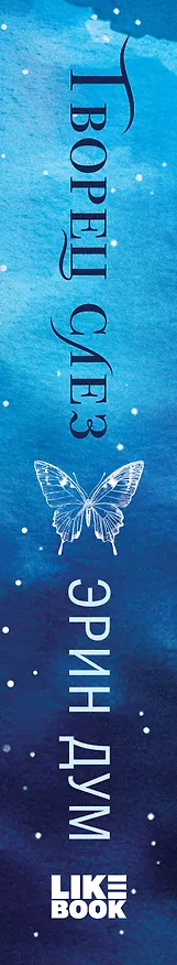 Книга Творец слез (Эрин Дум) — 4