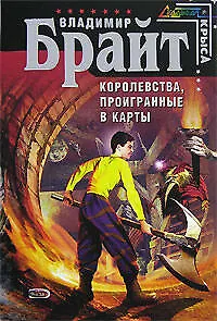 Книга Королевства, проигранные в карты (мягк) (Стальная Крыса). Брайт В. (Эксмо) (Владимир Брайт)