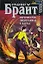 Королевства, проигранные в карты (мягк) (Стальная Крыса). Брайт В. (Эксмо) — 2149089 — 1