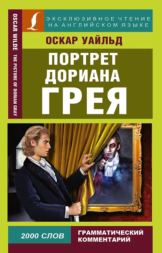 Книга Портрет Дориана Грея (Оскар Уайльд) — 1