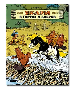 Якари в гостях у бобров