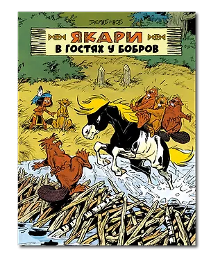 Книга Якари в гостях у бобров (Дериб+Жоб Жоб)