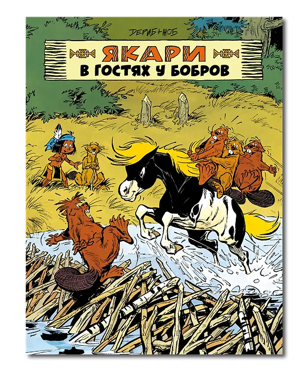 Книга Якари в гостях у бобров (Дериб+Жоб Жоб) — 1
