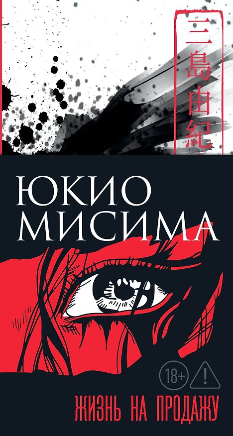 Книга Жизнь на продажу (Юкио Мисима) — 1