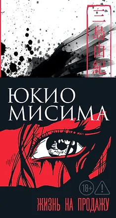 Книга Жизнь на продажу (Юкио Мисима)
