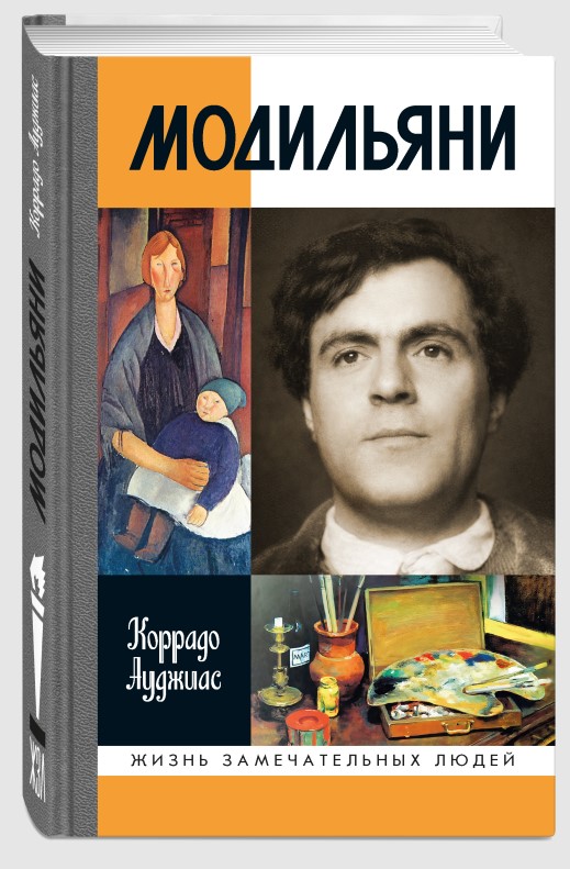 Обложка книги «Модильяни»