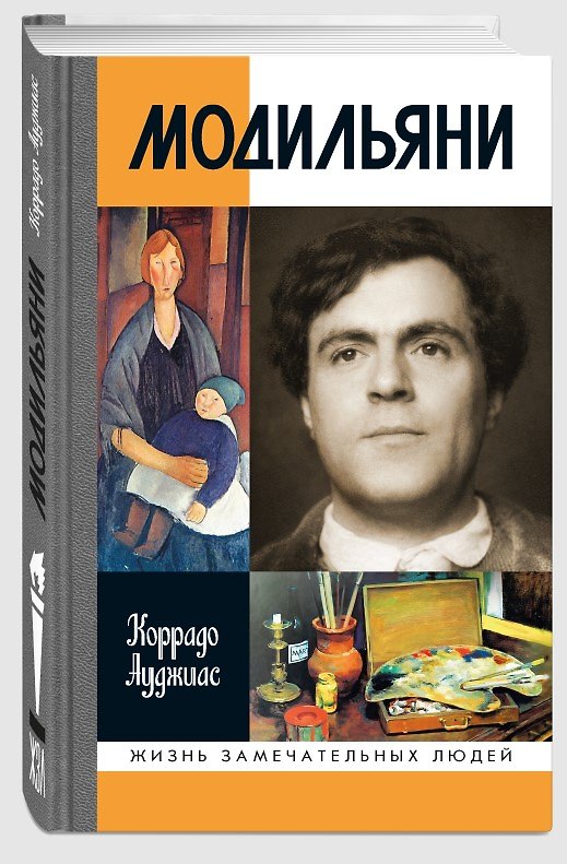 Книга Модильяни (Коррадо Ауджиас) — 1