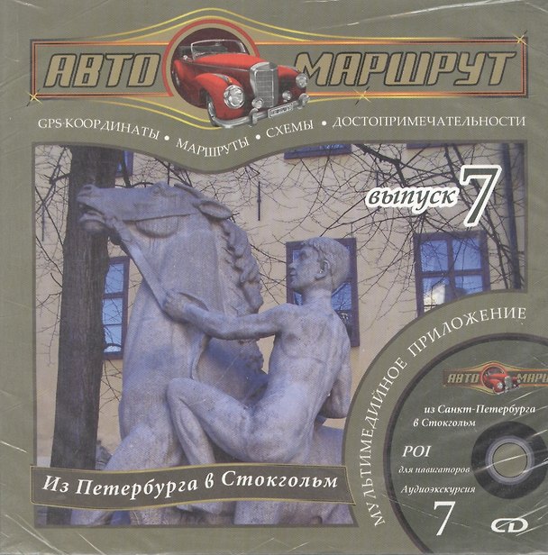 Книга Автомаршрут из Петербурга в Стокгольм. Выпуск 7 (Наталия Виллен-Рется) — 1