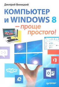 Компьютер и Windows 8 - проще простого