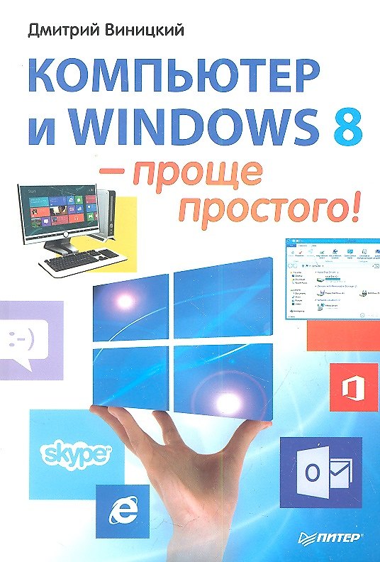 Книга Компьютер и Windows 8 - проще простого () — 1