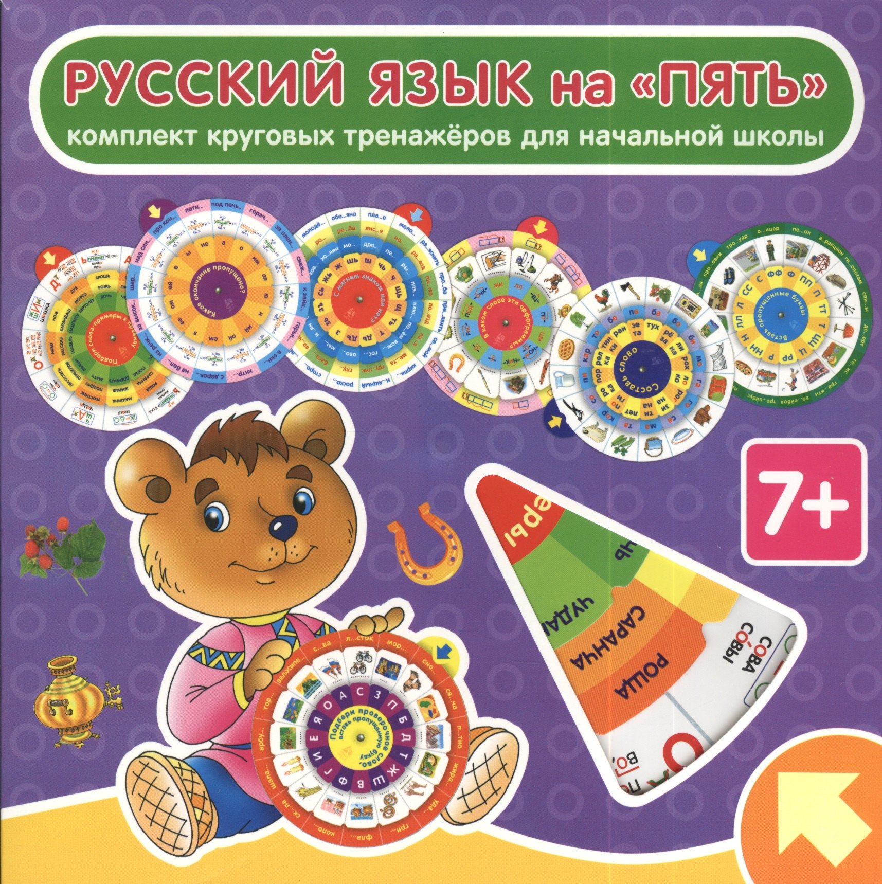 

Русский язык на "пять" Комплект из 7 круговых тренажеров для начальной школы