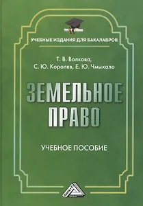 Земельное право: Учебное пособие для бакалавров