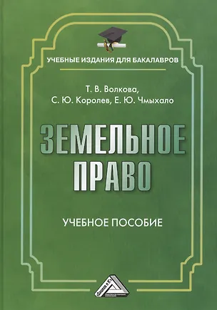 Книга Земельное право: Учебное пособие для бакалавров (Т.В. Волкова)