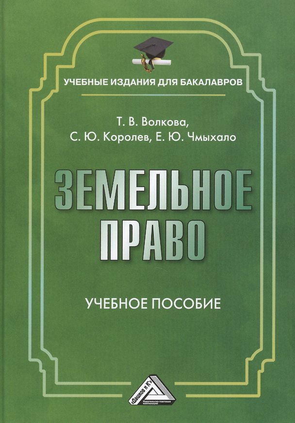 Книга Земельное право: Учебное пособие для бакалавров (Т.В. Волкова) — 1