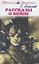 Рассказы о войне (ШБ) Алексеев — 2631905 — 1