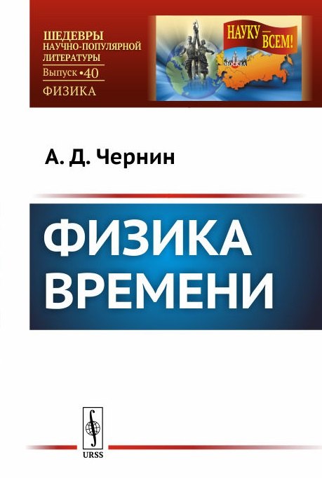 

Физика времени Вып.40