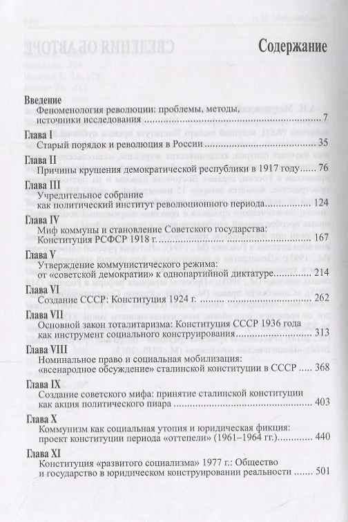 Книга Политическая история русской революции: нормы, институты, формы социальной мобилизации в ХХ веке. (Андрей Медушевский) — 2