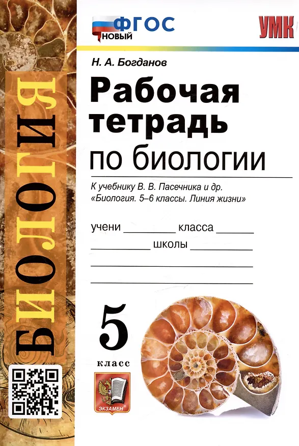 Книга Рабочая тетрадь по биологии. 5 класс. К учебнику В.В. Пасечника и др. "Биология. 5-6 классы. Линия жизни" (М.:Просвещение) (Николай Богданов) — 3