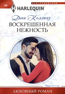 Воскрешенная нежность