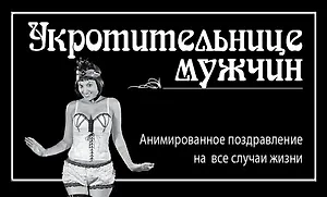 Укротительнице мужчин