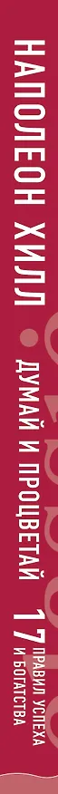 Книга Думай и процветай (Наполеон Хилл) — 3