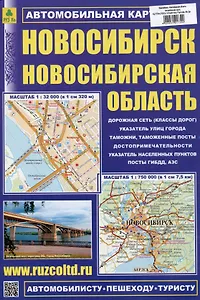 Новосибирск. Новосибирская область. Автомобильная карта