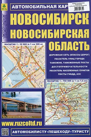 Книга Новосибирск. Новосибирская область. Автомобильная карта ()