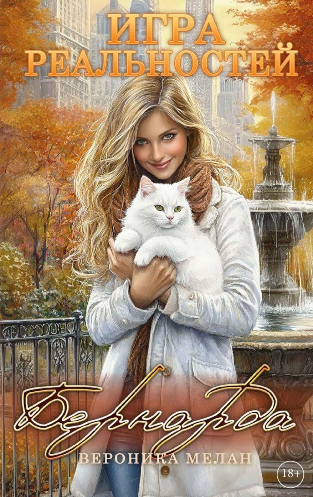 

Игра реальностей. Бернарда