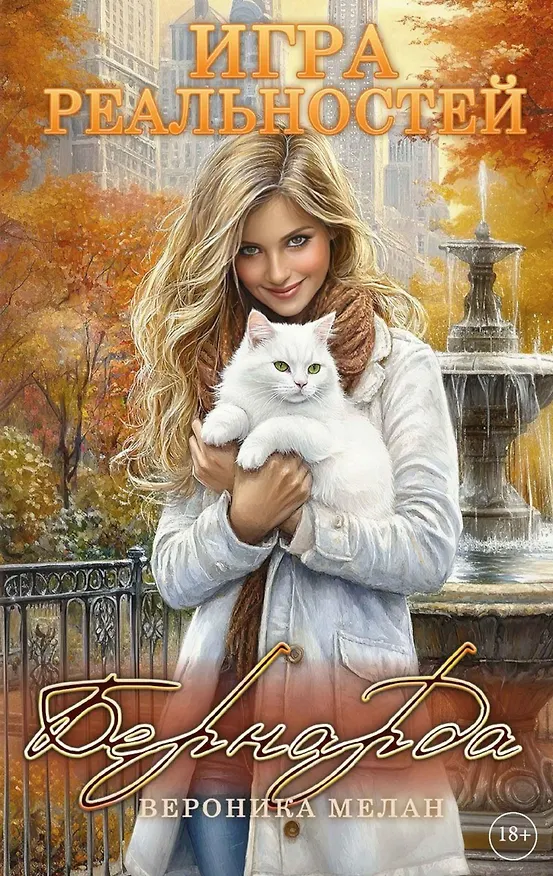 Книга Игра реальностей. Бернарда (Вероника Мелан) — 1