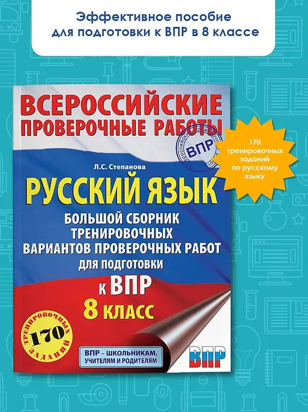 Книга Русский язык. Большой сборник тренировочных вариантов проверочных работ для подготовки к ВПР. 8 класс (Людмила Степанова) — 4