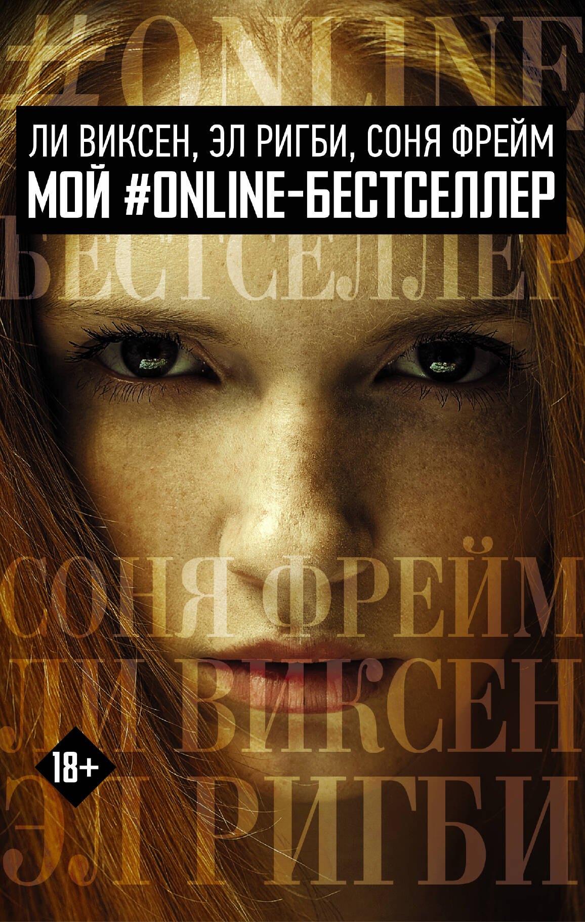 

МОЙ #ONLINE-БЕСТСЕЛЛЕР: Ли Виксен, Эл Ригби, Соня Фрейм