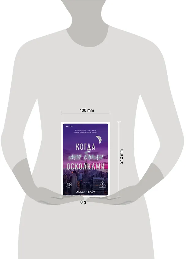 Книга Когда мы были осколками (Акация Блэк) — 11