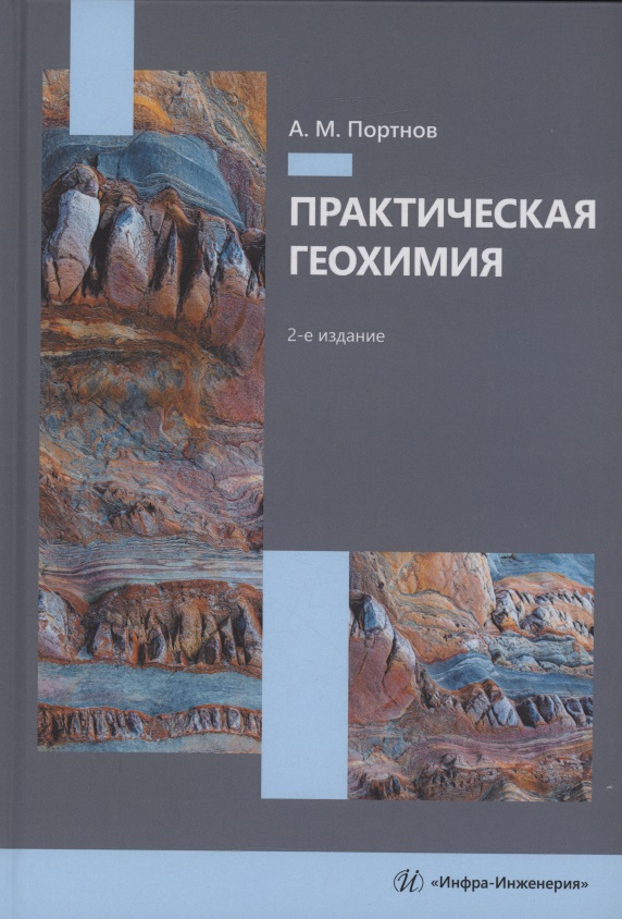 Обложка книги «Практическая геохимия»