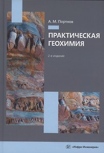 Практическая геохимия