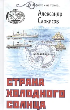 Страна холодного солнца