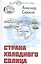 Страна холодного солнца — 2674866 — 1