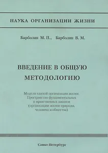 Введение в общую методологию. Модели единой организации жизни. Пространство фундаметальных и нравственных законов (организация жизни природы, человека и общества)