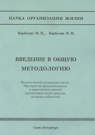 Книга Введение в общую методологию. Модели единой организации жизни. Пространство фундаметальных и нравственных законов (организация жизни природы, человека и общества) ()