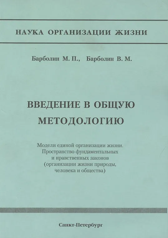 Книга Введение в общую методологию. Модели единой организации жизни. Пространство фундаметальных и нравственных законов (организация жизни природы, человека и общества) () — 1