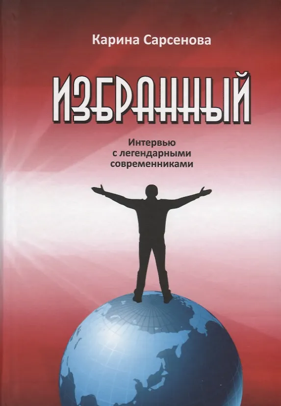Книга Избранный. Интервью с легендарными современниками () — 1