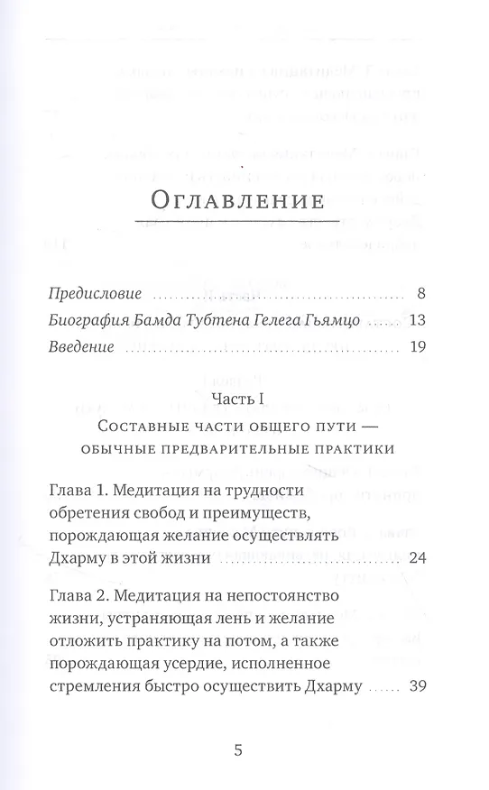 Книга Светильник, озаряющий и ясно устанавливающий свойства медитации предварительных практик ваджрной йоги - глубокого пути, сущности шестичастной йоги (Бамда Тубтен Гелег Гьямцо) — 2