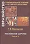 Московское царство. Часть 2 — 2882120 — 1