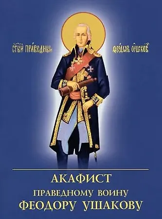 Книга Акафист праведному воину Феодору Ушакову () — 1