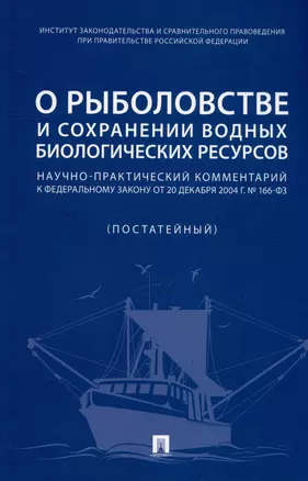 О рыболовстве и сохранении водных биологических ресурсов. Научно-практический комментарий к Федеральному закону от 20 декабря 2004 г. № 166-ФЗ (постатейный) — 2973690 — 1