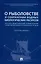 О рыболовстве и сохранении водных биологических ресурсов. Научно-практический комментарий к Федеральному закону от 20 декабря 2004 г. № 166-ФЗ (постатейный) — 2973690 — 1