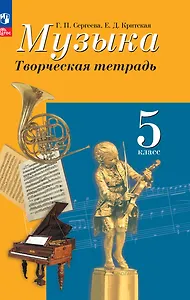 Музыка. Творческая тетрадь. 5 класс
