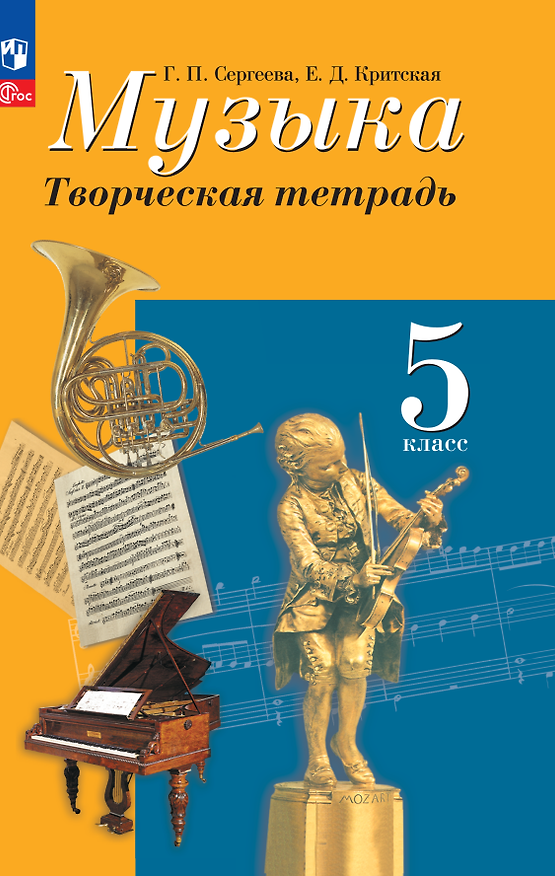 Книга Музыка. Творческая тетрадь. 5 класс (Галина Сергеева, Елена Критцкая) — 1