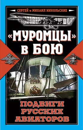 "Муромцы" в бою : Подвиги русских авиаторов — 2233353 — 1